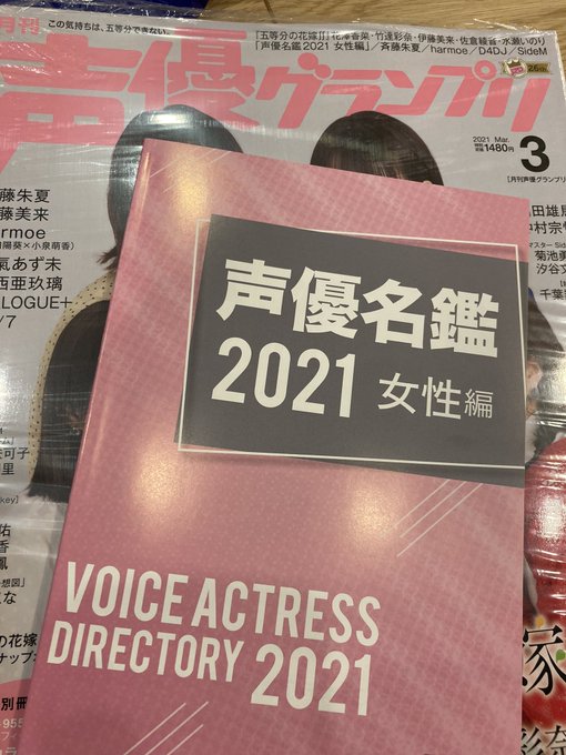 都丸ちよさんが新規追加情報を得た為、声優グランプリ2021年3月号を声優名鑑2021女性編目的で購入。春瀬なつみさんも新 都丸ちよさんが新規追加情報を得た為、声優グランプリ2021年3月号を声優名鑑2021女性編目的で購入。春瀬なつみさんも新