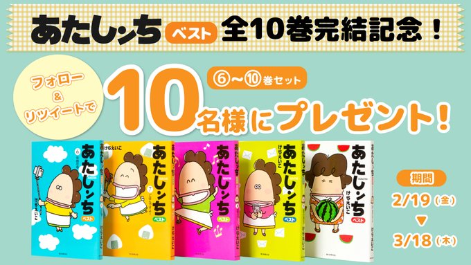 /「あたしンちベスト」完結を記念🏠プレゼントキャンペーン!\「あたしンちベスト」全10巻の完結を記念して豪華賞品をプレゼ /「あたしンちベスト」完結を記念🏠プレゼントキャンペーン!\「あたしンちベスト」全10巻の完結を記念して豪華賞品をプレゼ
