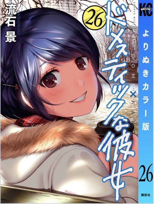 ドメスティックな彼女 より抜きカラー版 26巻 本日発売!!あの感動の再会シーン&朝チュンがカラーになって登場で ドメスティックな彼女 より抜きカラー版 26巻 本日発売!!あの感動の再会シーン&朝チュンがカラーになって登場で