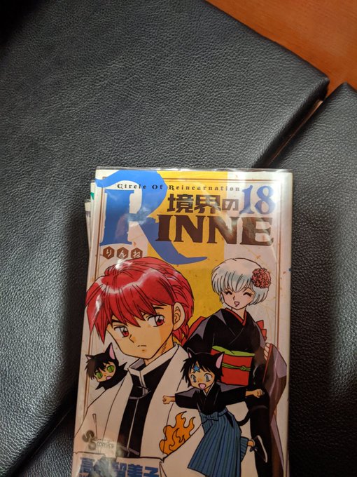 久しぶりに漫画喫茶なうです。高橋留美子の境界のRINNE18巻から。 久しぶりに漫画喫茶なうです。高橋留美子の境界のRINNE18巻から。