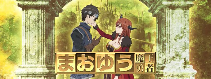 勇者と魔王が戦争経済に依存した世界を変えるために手を組むところから始まる『まおゆう』ネトフリで実写化してほしい。勇者の説 勇者と魔王が戦争経済に依存した世界を変えるために手を組むところから始まる『まおゆう』ネトフリで実写化してほしい。勇者の説