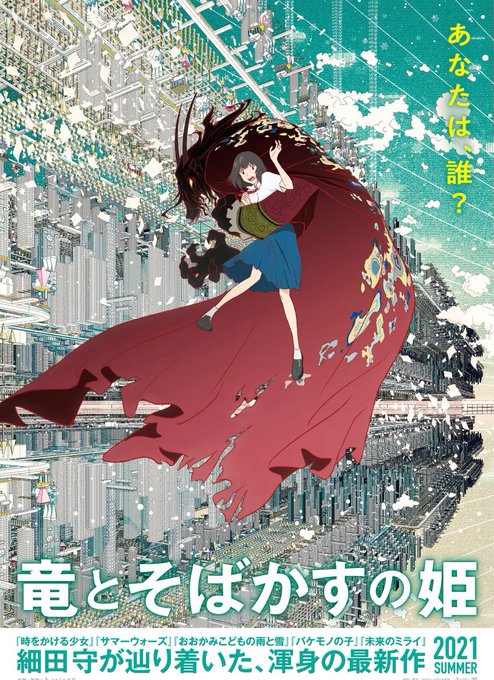 今夏公開予定❗️#細田守 監督最新作 #竜とそばかすの姫新ビジュアル、特報ついに解禁🎉#サマーウォーズ 公開から12年、 今夏公開予定❗️#細田守 監督最新作 #竜とそばかすの姫新ビジュアル、特報ついに解禁🎉#サマーウォーズ 公開から12年、