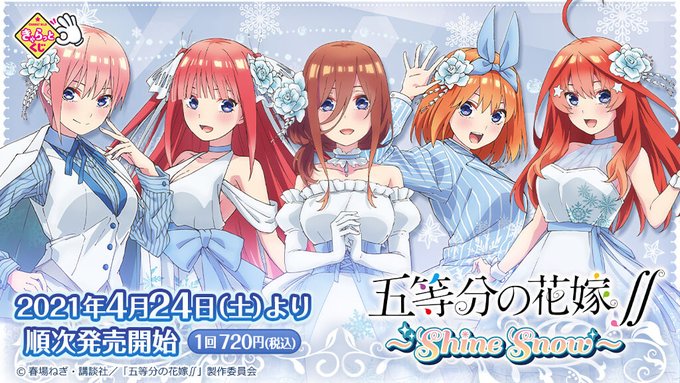【きゃらっとくじ情報】きゃらっとくじ『五等分の花嫁∬~Shine Snow~』の商品デザインを公開いたしました🎶キラキラ 【きゃらっとくじ情報】きゃらっとくじ『五等分の花嫁∬~Shine Snow~』の商品デザインを公開いたしました🎶キラキラ