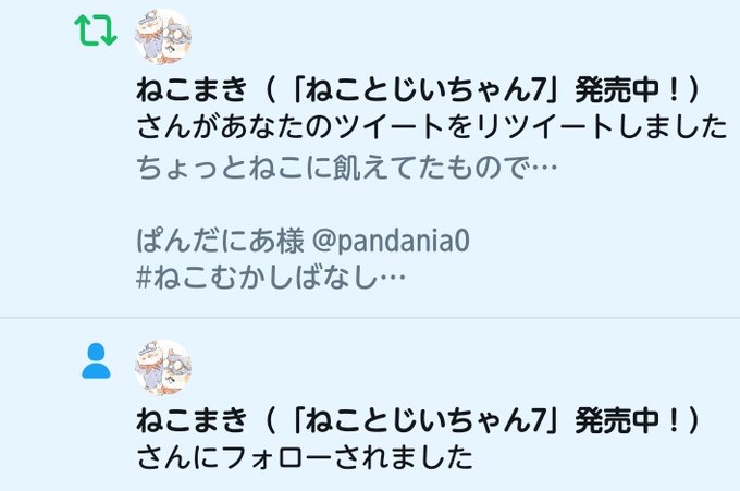 うえぇぇえ???ねこまき様()からリツイートだけではなくフォローまでして頂いた…こんな一般人が良いのでしょうか…???あ うえぇぇえ???ねこまき様()からリツイートだけではなくフォローまでして頂いた…こんな一般人が良いのでしょうか…???あ