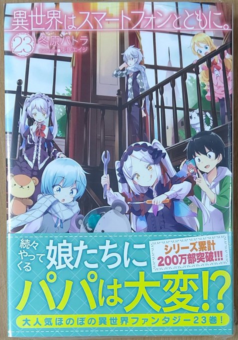 HJ NOVELS『異世界はスマートフォンとともに。23巻』入荷しました~(*´∀`*) HJ NOVELS『異世界はスマートフォンとともに。23巻』入荷しました~(*´∀`*)