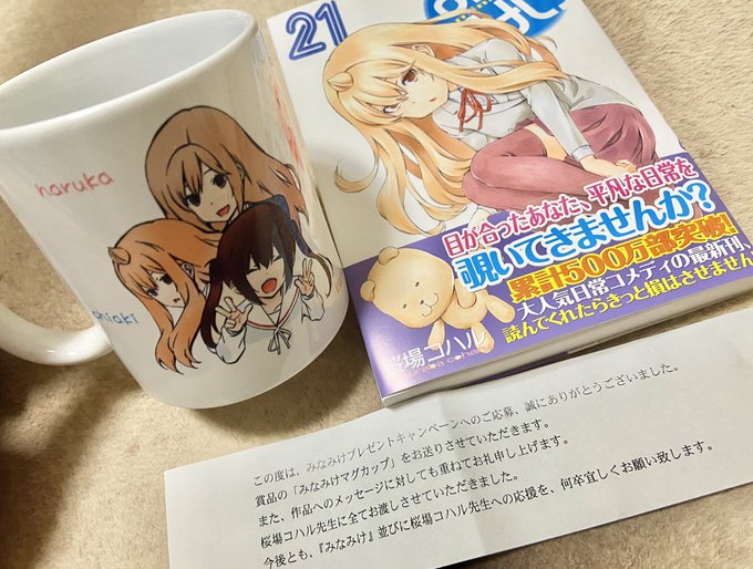 みなみけマグカップ届きました!!選ばれた10人の中の1人ってヒーローみたいでいいですね(*´ω`*)何より私のメッセージ みなみけマグカップ届きました!!選ばれた10人の中の1人ってヒーローみたいでいいですね(*´ω`*)何より私のメッセージ