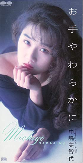 💗アイメモ第47回🌟阿久悠作品💗M3 お手やわらかに/中嶋美智代作詞:阿久悠/作曲:川口真/編曲:新川博1993年10月 💗アイメモ第47回🌟阿久悠作品💗M3 お手やわらかに/中嶋美智代作詞:阿久悠/作曲:川口真/編曲:新川博1993年10月