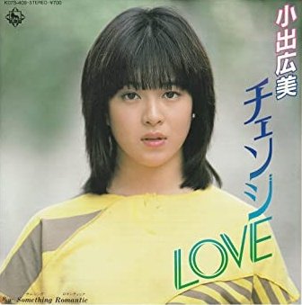 💗アイメモ第47回🌟阿久悠作品💗M5 チェンジLOVE/小出広美作詞:阿久悠/作曲:井上大輔/編曲:萩田光雄1983年6 💗アイメモ第47回🌟阿久悠作品💗M5 チェンジLOVE/小出広美作詞:阿久悠/作曲:井上大輔/編曲:萩田光雄1983年6