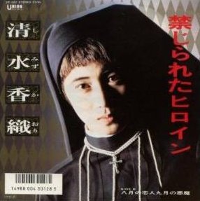 💗アイメモ第47回🌟阿久悠作品💗M6 禁じられたヒロイン/清水香織作詞:阿久悠/作曲:鈴木キサブロー/編曲:若草恵198 💗アイメモ第47回🌟阿久悠作品💗M6 禁じられたヒロイン/清水香織作詞:阿久悠/作曲:鈴木キサブロー/編曲:若草恵198