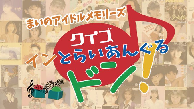 💗アイメモ第47回🌟イントロクイズ💗💫インとらいあんぐるドン!💫<先週の答え(第46回:バレンタイン♡真冬のラブソング特 💗アイメモ第47回🌟イントロクイズ💗💫インとらいあんぐるドン!💫<先週の答え(第46回:バレンタイン♡真冬のラブソング特