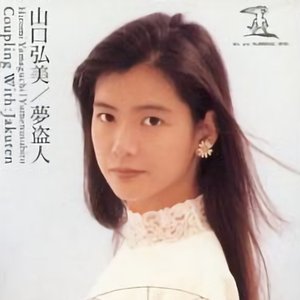 💗アイメモ第47回🌟阿久悠作品💗BGM⑩弱点/山口弘美作詞:多夢星人(阿久悠)/作曲:馬飼野康二/編曲:田代修二1990 💗アイメモ第47回🌟阿久悠作品💗BGM⑩弱点/山口弘美作詞:多夢星人(阿久悠)/作曲:馬飼野康二/編曲:田代修二1990