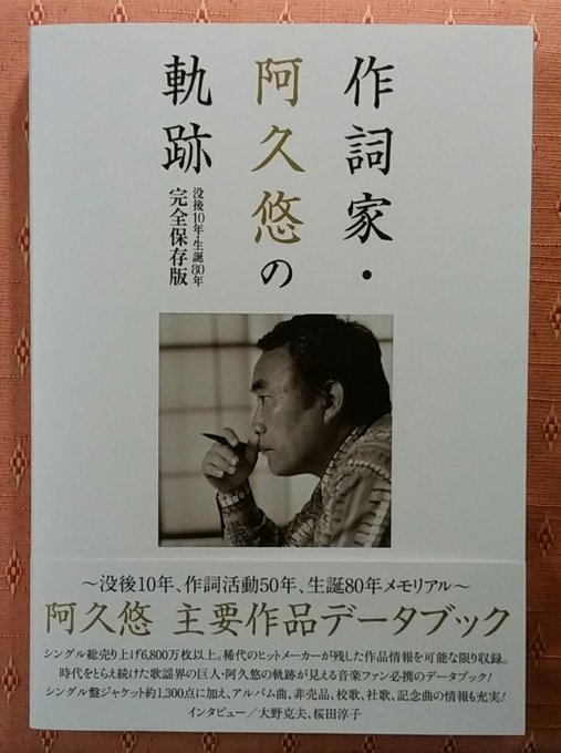 【 #アイドルメモリーズ リスナーの皆様!】『作詞家・ #阿久悠 の軌跡』(リットーミュージック)〔監修〕 #濱口英樹 【 #アイドルメモリーズ リスナーの皆様!】『作詞家・ #阿久悠 の軌跡』(リットーミュージック)〔監修〕 #濱口英樹