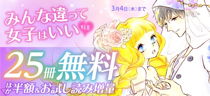 /みんな違って女子はいい💗特集\【合計25冊無料!📚】★「#コレットは死ぬことにした」3巻まで無料!★鈴木ジュリエッタ先 /みんな違って女子はいい💗特集\【合計25冊無料!📚】★「#コレットは死ぬことにした」3巻まで無料!★鈴木ジュリエッタ先