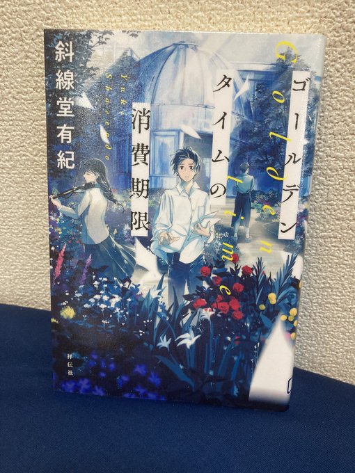 『ゴールデンタイムの消費期限』斜線堂有紀元天才キッズ×AIの才能再生プロジェクトがテーマの小説なんだけど、登場人物達のプ 『ゴールデンタイムの消費期限』斜線堂有紀元天才キッズ×AIの才能再生プロジェクトがテーマの小説なんだけど、登場人物達のプ