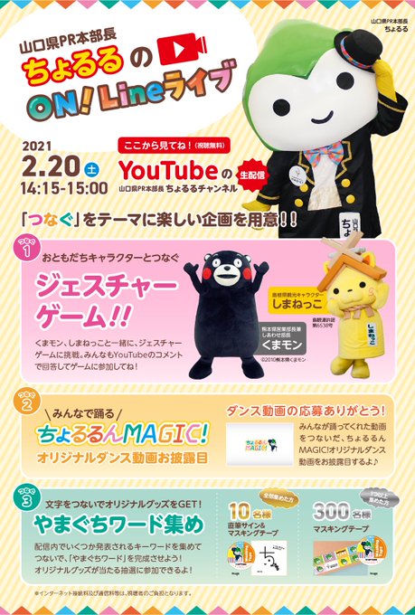 明日2月20日はいよいよ「ちょるるのON!Lineライブ」☆14時15分~YouTubeの山口県PR本部長ちょるるチャン 明日2月20日はいよいよ「ちょるるのON!Lineライブ」☆14時15分~YouTubeの山口県PR本部長ちょるるチャン