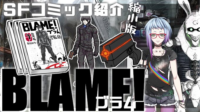 【SF作品紹介#8】BLAME!について少しご紹介【SF系vtuber】 より 【SF作品紹介#8】BLAME!について少しご紹介【SF系vtuber】 より