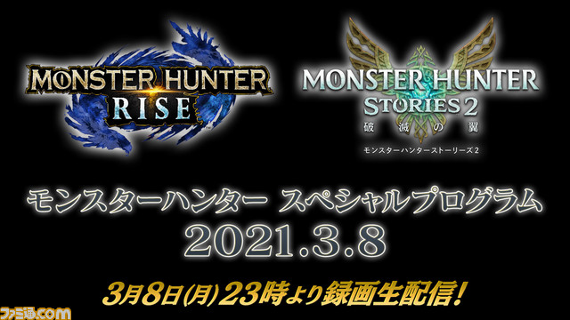 『モンハンライズ』『モンハンストーリーズ2』最新情報が公開される番組が3月8日、9日に連日配信。Zoomで番組に参加する 『モンハンライズ』『モンハンストーリーズ2』最新情報が公開される番組が3月8日、9日に連日配信。Zoomで番組に参加する