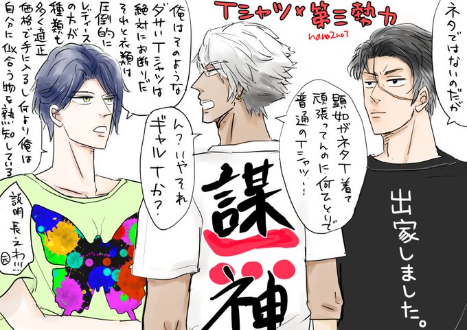 第三勢力にもTシャツ着せました👕✨※現パロ※帰蝶さんがめっちゃ喋る#イケ戦FA #イケメン戦国 #第三勢力 第三勢力にもTシャツ着せました👕✨※現パロ※帰蝶さんがめっちゃ喋る#イケ戦FA #イケメン戦国 #第三勢力