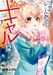 #漫画「はじめてのギャル」(植野メグル)12巻まで読んだ。100話のラブホ回は「ああああああ!!」と声上げるくらい感極ま #漫画「はじめてのギャル」(植野メグル)12巻まで読んだ。100話のラブホ回は「ああああああ!!」と声上げるくらい感極ま