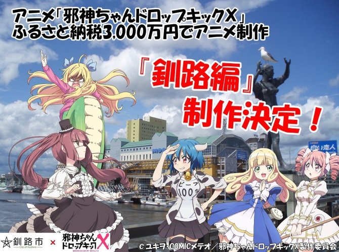 【速報】釧路市さんがふるさと納税目標金額を達成!邪神ちゃんドロップキックX「釧路編」制作決定です!お祝いに今年のふるさと 【速報】釧路市さんがふるさと納税目標金額を達成!邪神ちゃんドロップキックX「釧路編」制作決定です!お祝いに今年のふるさと