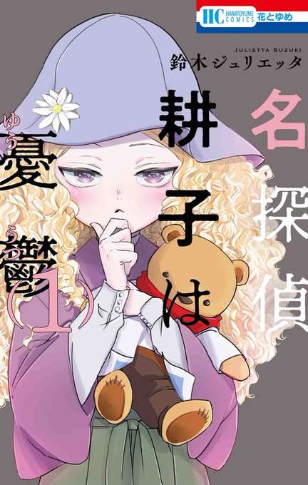 「神様はじめました」の鈴木ジュリエッタの最新作は、事件×共同生活×テディベア!?「名探偵 耕子は憂鬱」第1巻発売 #名 「神様はじめました」の鈴木ジュリエッタの最新作は、事件×共同生活×テディベア!?「名探偵 耕子は憂鬱」第1巻発売 #名