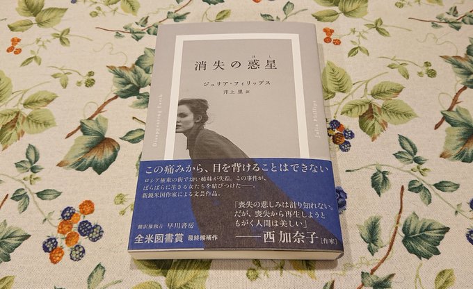 #読了ジュリア・フィリップス/井上里訳『消失の惑星』どの章も連作短篇として読めるほどの重厚感を備えていて、一つ一つのエピ #読了ジュリア・フィリップス/井上里訳『消失の惑星』どの章も連作短篇として読めるほどの重厚感を備えていて、一つ一つのエピ