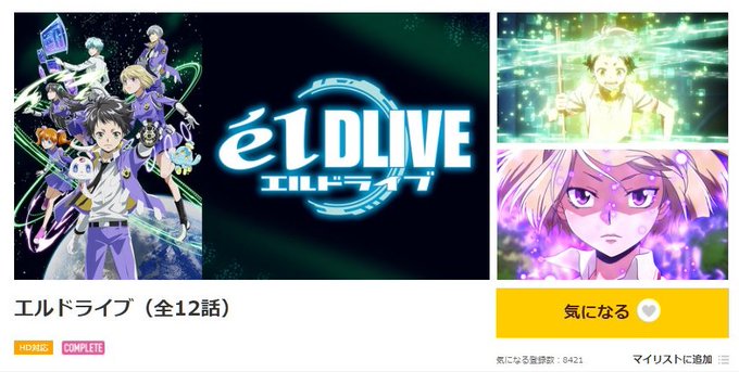 エルドライブ見終わり。配信終わるので見てみたけど見ないと損するって作品じゃありませんでした。正直見終わっても頭になにも残 エルドライブ見終わり。配信終わるので見てみたけど見ないと損するって作品じゃありませんでした。正直見終わっても頭になにも残