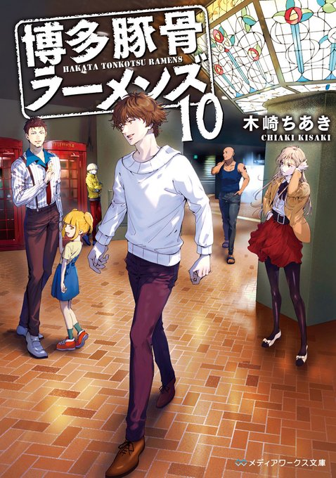 📖2021年2月25日発売📖#メディアワークス文庫表紙とあらすじを公開!『博多豚骨ラーメンズ10』(著/#木崎ちあき)人 📖2021年2月25日発売📖#メディアワークス文庫表紙とあらすじを公開!『博多豚骨ラーメンズ10』(著/#木崎ちあき)人