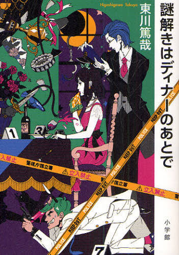 謎解きはディナーのあとでNのために夜行観覧車俺物語#韓ドラ化希望の日本原作作品 謎解きはディナーのあとでNのために夜行観覧車俺物語#韓ドラ化希望の日本原作作品