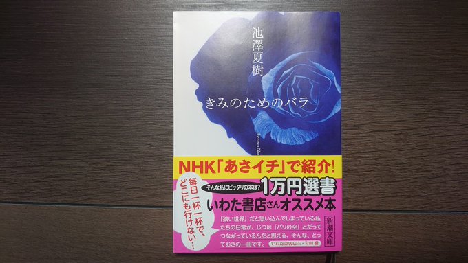 #一万円選書 3冊目は #池澤夏樹 の #きみのためのバラ 。短編集ながら、久しぶりに綺麗な物語にであった。その綺麗さは #一万円選書 3冊目は #池澤夏樹 の #きみのためのバラ 。短編集ながら、久しぶりに綺麗な物語にであった。その綺麗さは