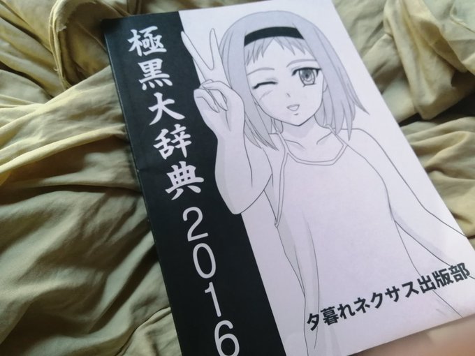 ちなみに、私、極黒のブリュンヒルデが好きすぎてこんなものを作ってしまった過去がある。もうおれの中の岡本倫作品の熱意は乏し ちなみに、私、極黒のブリュンヒルデが好きすぎてこんなものを作ってしまった過去がある。もうおれの中の岡本倫作品の熱意は乏し