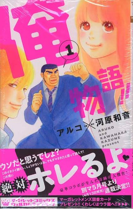 「俺物語!!」 作画:アルコ 原作:河原和音とにかくたけおがかっこいい。大和は可愛いしスナはイケメン。コッテコテの少女マ 「俺物語!!」 作画:アルコ 原作:河原和音とにかくたけおがかっこいい。大和は可愛いしスナはイケメン。コッテコテの少女マ