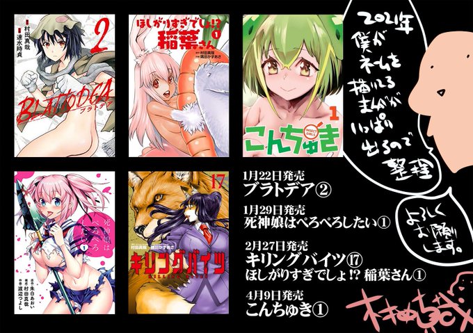 2021年上半期に僕がネームを描いてる漫画がいっぱい出るので整理。ブラトデア②死神娘はぺろぺろしたい①は発売中、キリング 2021年上半期に僕がネームを描いてる漫画がいっぱい出るので整理。ブラトデア②死神娘はぺろぺろしたい①は発売中、キリング