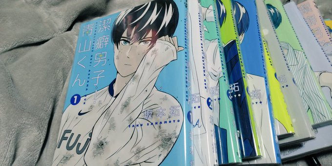 さあ。読もう。#潔癖男子青山くん さあ。読もう。#潔癖男子青山くん