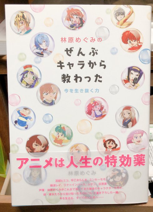 【告知】本日2/20発売!林原めぐみさんのエッセイ「ぜんぶキャラから教わった」にカラーイラストとコメントを寄稿しました。 【告知】本日2/20発売!林原めぐみさんのエッセイ「ぜんぶキャラから教わった」にカラーイラストとコメントを寄稿しました。
