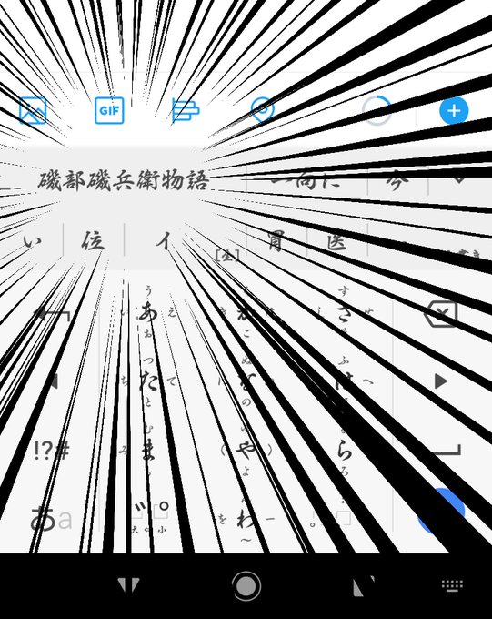 というか、『磯部磯兵衛物語』が予測変換に入ってた事にも驚きましたぞ。い というか、『磯部磯兵衛物語』が予測変換に入ってた事にも驚きましたぞ。い