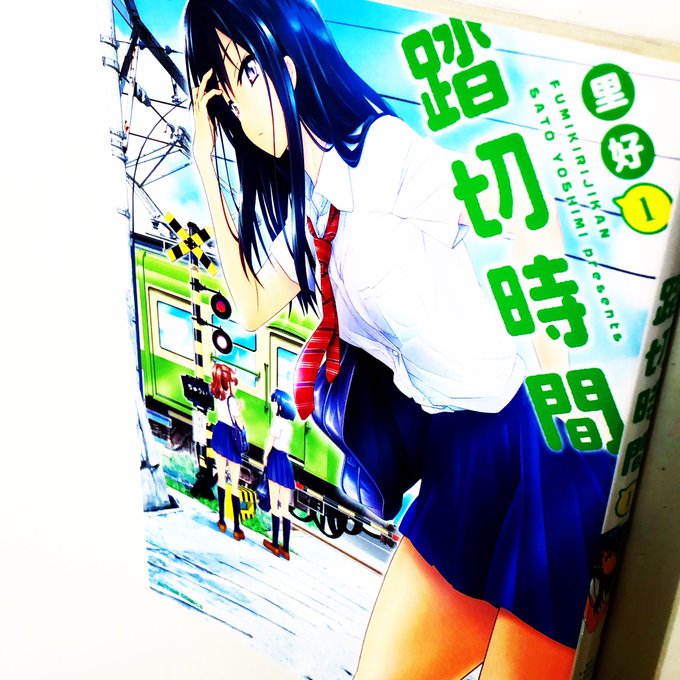 入荷案内です。里好さんの「踏切時間」が入りました。踏切ぽいところにあります。#漫画 #comic #まんが #マンガ # 入荷案内です。里好さんの「踏切時間」が入りました。踏切ぽいところにあります。#漫画 #comic #まんが #マンガ #