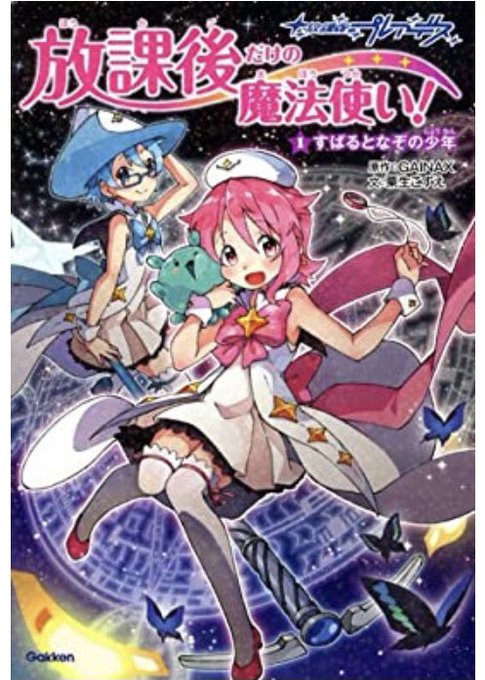 児童書版『放課後のプレアデス』のノベライズ。「小学生にわかりやすくアレンジして、原作アニメとは結末も変えてOK(!)」と 児童書版『放課後のプレアデス』のノベライズ。「小学生にわかりやすくアレンジして、原作アニメとは結末も変えてOK(!)」と