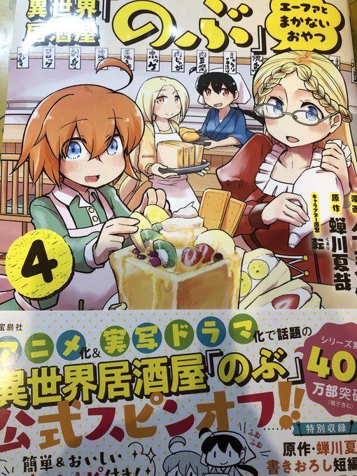 異世界居酒屋のぶエーファとまかないおやつ4 読了全部食べたいおやつばかり✨#アメリカンドッグ、#フルーツサンド、#みたら 異世界居酒屋のぶエーファとまかないおやつ4 読了全部食べたいおやつばかり✨#アメリカンドッグ、#フルーツサンド、#みたら