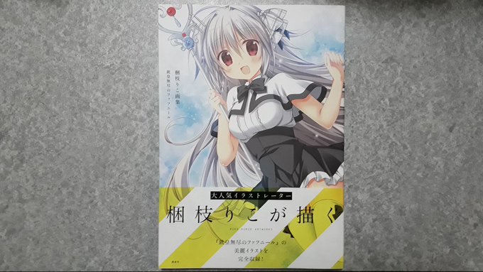 アニメイトで注文してた、梱枝りこ先生()の画集「銃皇無尽のファフニール」が届きましたー。タイトルの作品自体は知らないです アニメイトで注文してた、梱枝りこ先生()の画集「銃皇無尽のファフニール」が届きましたー。タイトルの作品自体は知らないです