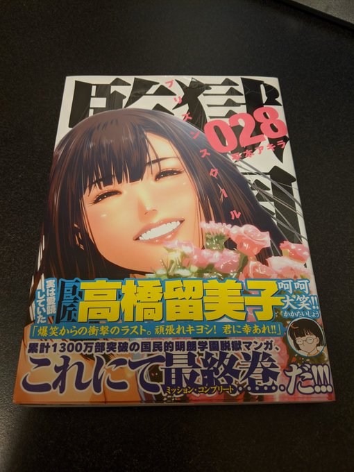 ようやく決心がついて監獄学園最終巻買いましたんー酷い終わり方で台無しだな(率直)でもそれとは別に花ちゃんのことは嫌いにな ようやく決心がついて監獄学園最終巻買いましたんー酷い終わり方で台無しだな(率直)でもそれとは別に花ちゃんのことは嫌いにな
