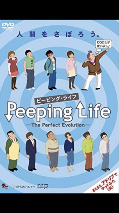 オレが密かに好きなマニアックアニメ『Peeping Life』と言うDVDが面白いw妙な間やアドリブ感がクスクスを誘うw オレが密かに好きなマニアックアニメ『Peeping Life』と言うDVDが面白いw妙な間やアドリブ感がクスクスを誘うw