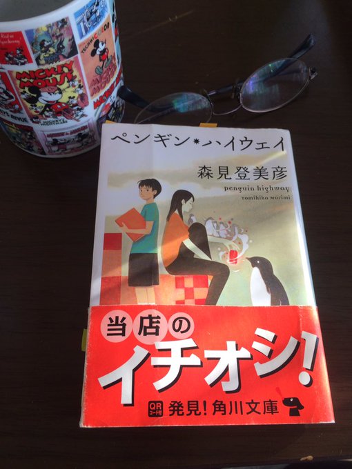 「ペンギン・ハイウェイ」面白かったアニメ見た後、家人が本を持ってたので読んでみたなぜ面白いのか研究してみる必要がある…も 「ペンギン・ハイウェイ」面白かったアニメ見た後、家人が本を持ってたので読んでみたなぜ面白いのか研究してみる必要がある…も