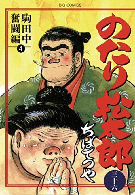 もし自分が相撲マンガのタイトル付けるとして「うっちゃれ五所瓦」レベルならまだ思いつけるかもしれんけど「のたり松太郎」と「