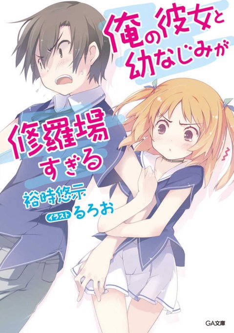 積み3作品目俺の彼女と幼なじみが修羅場すぎる 1〜13巻14巻と15巻は積んでいる現状なので買ってません 積み3作品目俺の彼女と幼なじみが修羅場すぎる 1〜13巻14巻と15巻は積んでいる現状なので買ってません