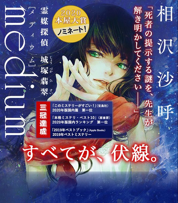 相沢沙呼『medium 霊媒探偵 城塚翡翠 』全体の4分の3辺りで判明する真相は正直かなり早い段階で読めてましたが、その 相沢沙呼『medium 霊媒探偵 城塚翡翠 』全体の4分の3辺りで判明する真相は正直かなり早い段階で読めてましたが、その