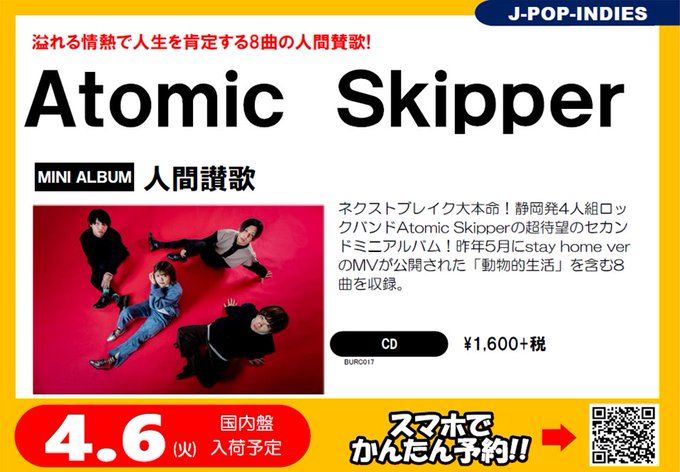 【#AtomicSkipper】静岡県 磐田発 #アトスキ 2ndミニアルバム4/7発売『#人間讃歌』!!!2/28(日 【#AtomicSkipper】静岡県 磐田発 #アトスキ 2ndミニアルバム4/7発売『#人間讃歌』!!!2/28(日
