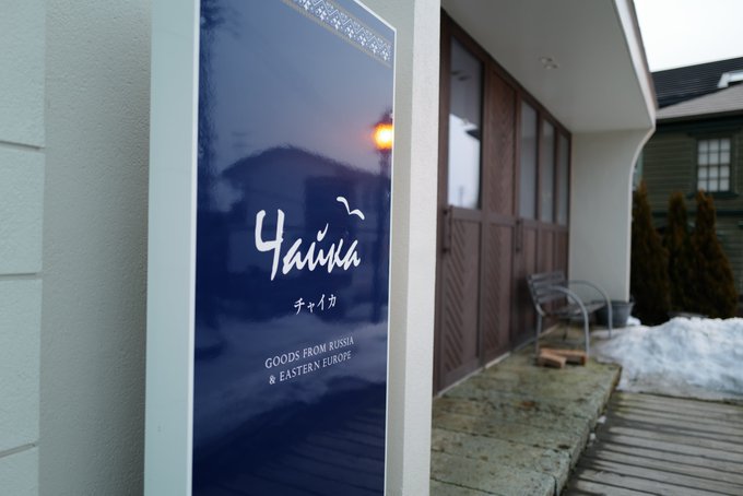【露・東欧雑貨輸入店 チャイカ】インペリアルポーセリン好きなら一度は見たことがあるであろうチャイカ。実は函館に店舗がある 【露・東欧雑貨輸入店 チャイカ】インペリアルポーセリン好きなら一度は見たことがあるであろうチャイカ。実は函館に店舗がある