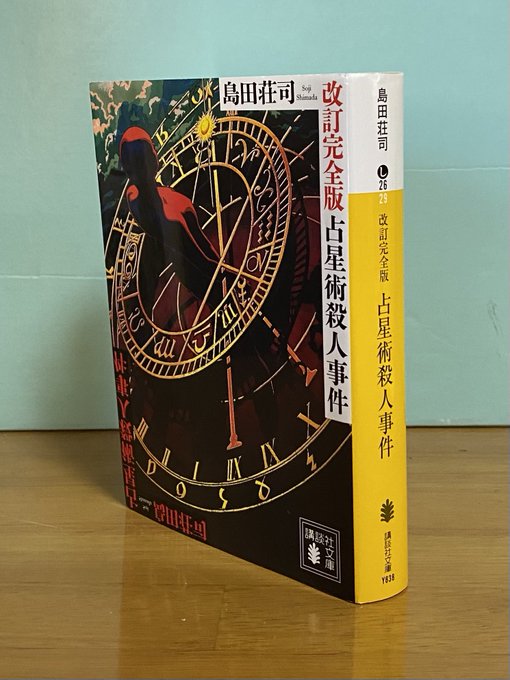 島田荘司『占星術殺人事件』言わずと知れた最強のトリック。本当に声出た。冒頭の手記、あれが巧妙なんだなぁ。おかげで全然気づ 島田荘司『占星術殺人事件』言わずと知れた最強のトリック。本当に声出た。冒頭の手記、あれが巧妙なんだなぁ。おかげで全然気づ