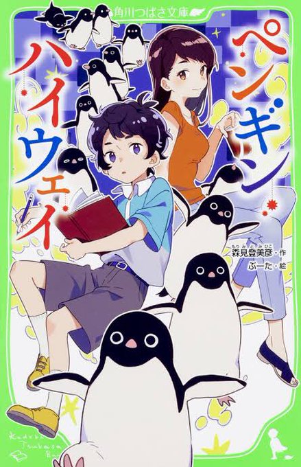 久々に本読んだ!!『ペンギン・ハイウェイ』森見登美彦理屈っぽくてませた少年が可愛くって、小学生の純粋な恋のぶつかり合いも 久々に本読んだ!!『ペンギン・ハイウェイ』森見登美彦理屈っぽくてませた少年が可愛くって、小学生の純粋な恋のぶつかり合いも